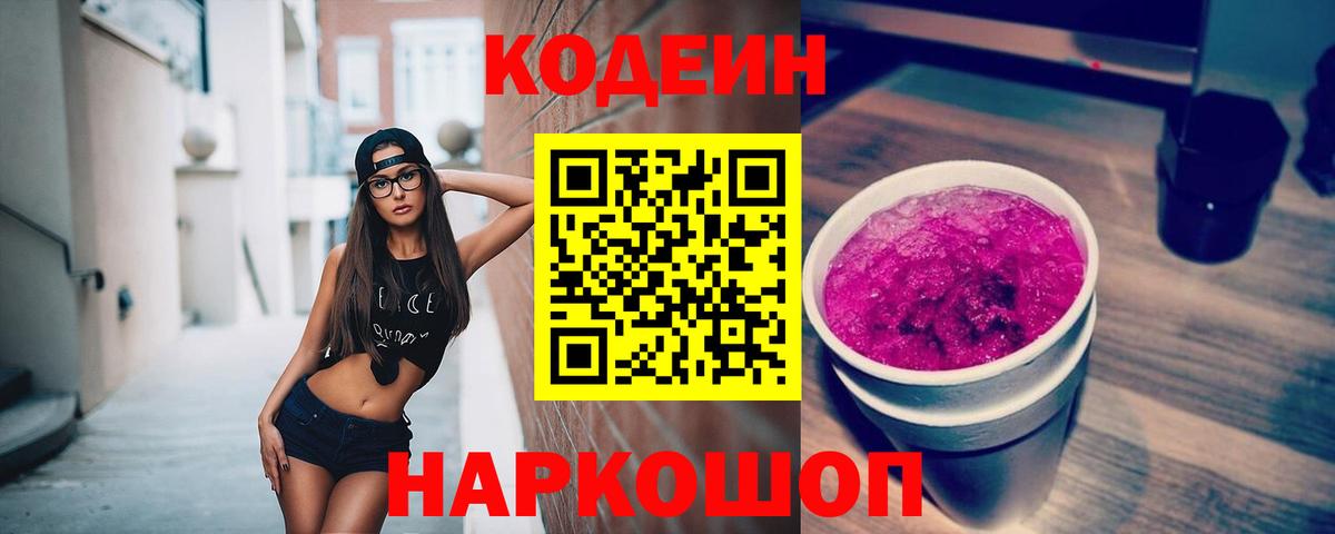Белебей  Кодеиновый сироп Lean напиток Lean (лин)  Вход с VPN 